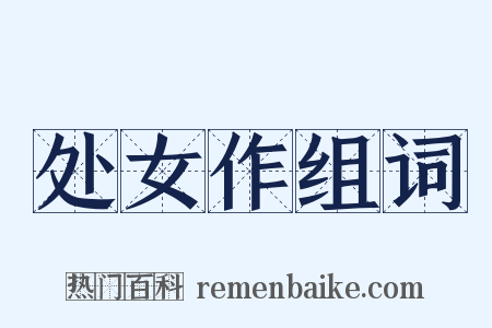 处女作组词是什么意思的图片